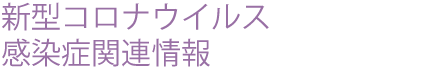 新型コロナウイルス感染症関連情報