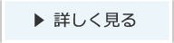 詳しく見る