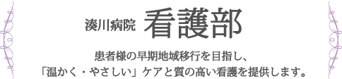 湊川病院看護部