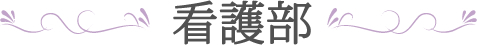 湊川病院看護部