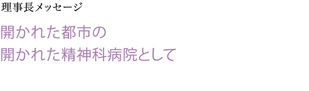 開かれた都市の開かれた精神科病院として。