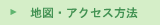 地図・アクセス方法