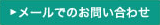 メールでのお問い合わせ