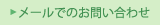 メールでのお問い合わせ