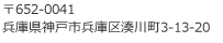 〒652-0041 兵庫県神戸市兵庫区湊川町3-13-20