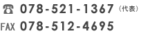 電話番号 078-521-1367／FAX 078-512-4695