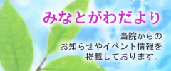 みなとがわだより／当院からのお知らせやイベント情報を掲載しております。