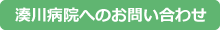 湊川病院へのお問い合わせ