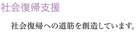 社会復帰支援