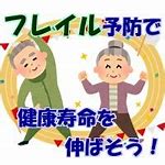 フレイル予防