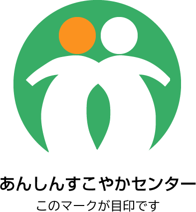 あんしんすこやかセンターマーク 