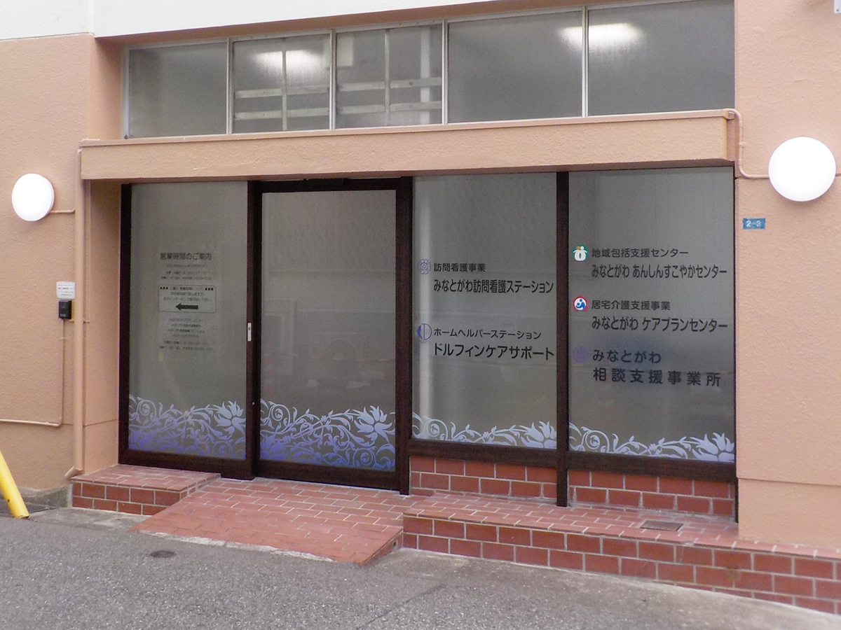 居宅介護支援センター外観