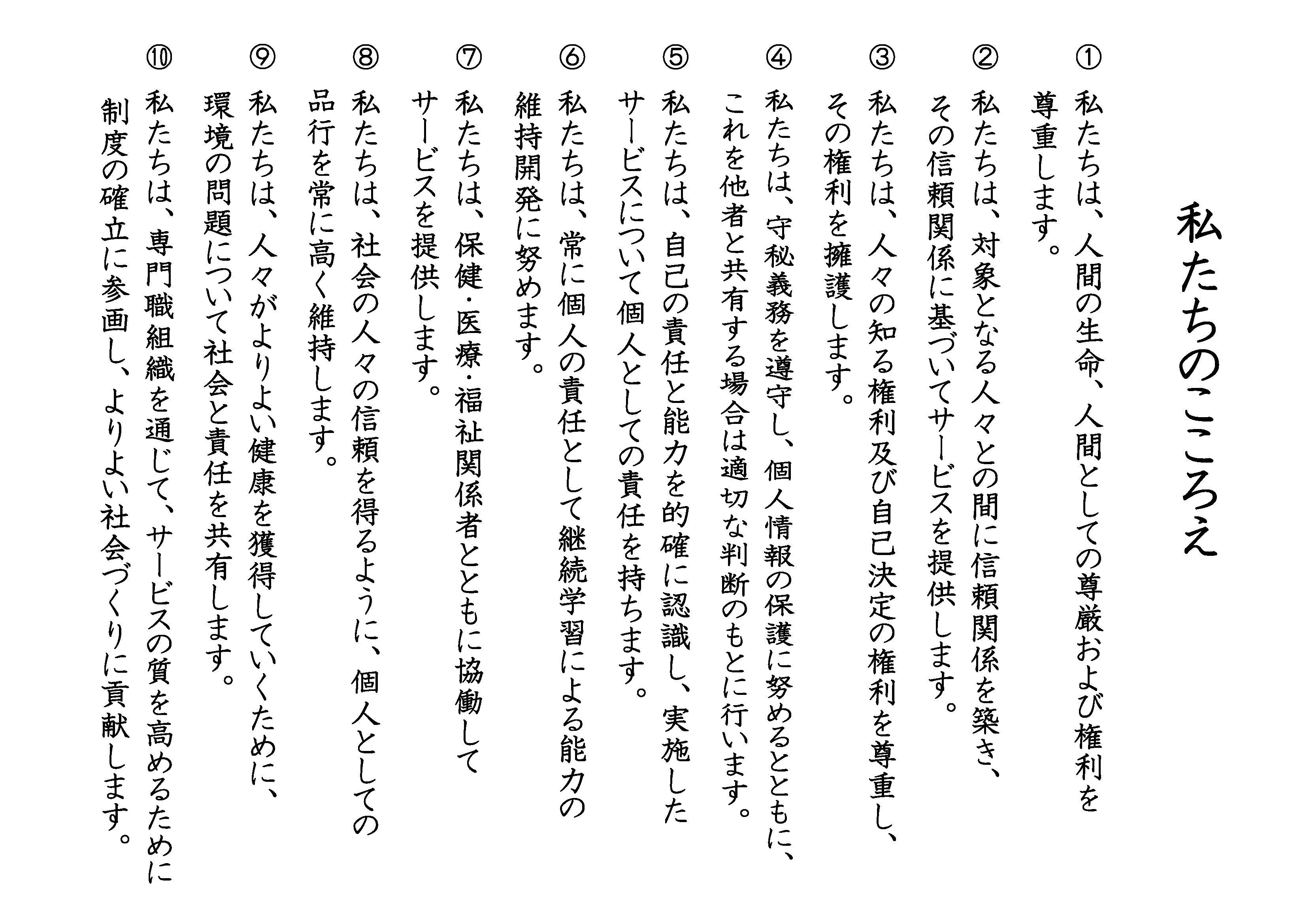 私たちのこころえ